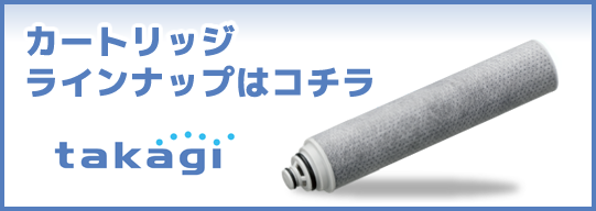 浄水カートリッジ一覧