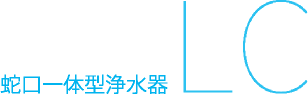 蛇口一体型浄水器LC
