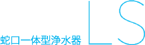 蛇口一体型浄水器LS