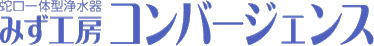 蛇口一体型浄水器みず工房コンバージェンス